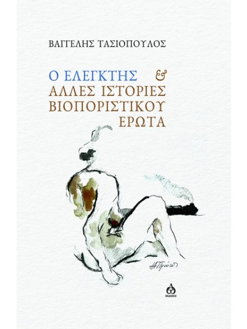 Ο ΕΛΕΓΚΤΗΣ & ΑΛΛΕΣ ΙΣΤΟΡΙΕΣ ΒΙΟΠΟΡΙΣΤΙΚΟΥ ΕΡΩΤΑ