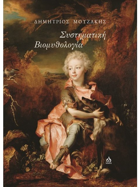 ΣΥΣΤΗΜΑΤΙΚΗ ΒΙΟΜΥΘΟΛΟΓΙΑ ΟΛΑ ΕΞΗΓΟΥΝΤΑΙ ΠΑΡΟΤΙ ΟΛΑ ΘΑ ΜΠΟΡΟΥΣΑΝ ΝΑ ΕΙΝΑΙ ΚΑΙ ΑΛΛΙΩΣ