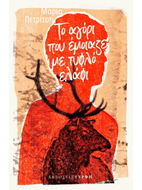 ΤΟ ΑΓΟΡΙ ΠΟΥ ΕΜΟΙΑΖΕ ΜΕ ΤΥΦΛΟ ΕΛΑΦΙ