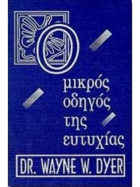 Ο ΜΙΚΡΟΣ ΟΔΗΓΟΣ ΤΗΣ ΕΥΤΥΧΙΑΣ