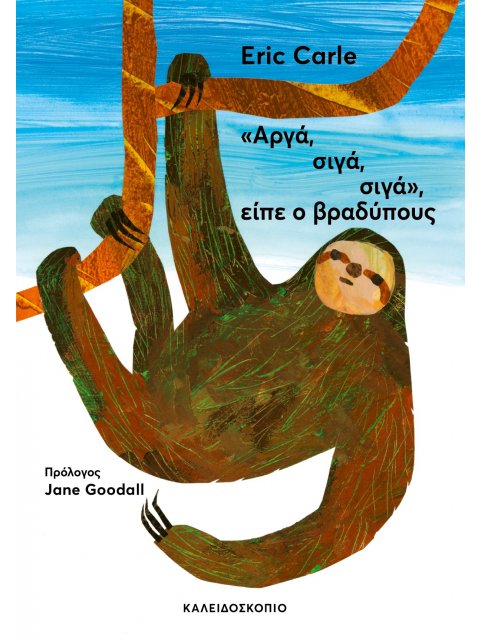 «ΑΡΓΑ, ΣΙΓΑ, ΣΙΓΑ», ΕΙΠΕ Ο ΒΡΑΔΥΠΟΥΣ