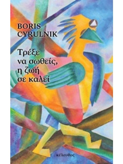 ΤΡΕΞΕ ΝΑ ΣΩΘΕΙΣ, Η ΖΩΗ ΣΕ ΚΑΛΕΙ