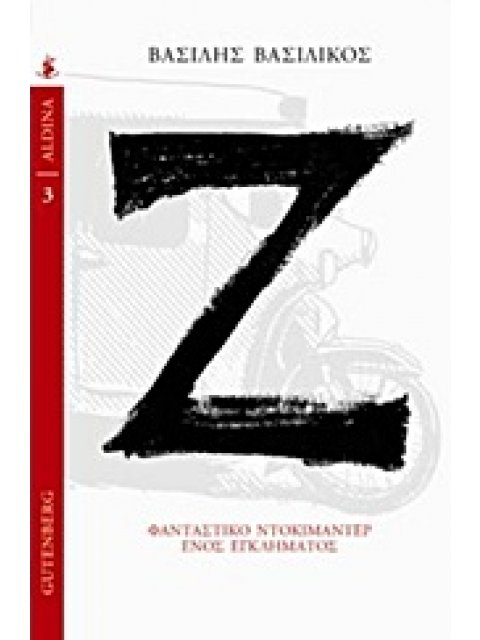 Ζ ΦΑΝΤΑΣΤΙΚΟ ΝΤΟΚΙΜΑΝΤΕΡ ΕΝΟΣ ΕΓΚΛΗΜΑΤΟΣ