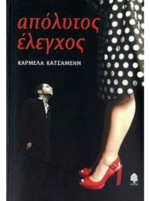 ΑΠΟΛΥΤΟΣ ΕΛΕΓΧΟΣ