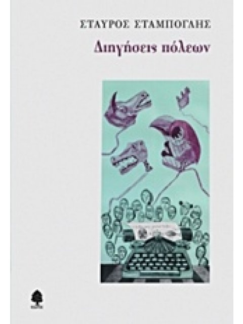 ΔΙΗΓΗΣΕΙΣ ΠΟΛΕΩΝ