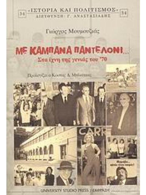 ΙΣΤΟΡΙΑ ΚΑΙ ΠΟΛΙΤΙΣΜΟΣ ΜΕ ΚΑΜΠΑΝΑ ΠΑΝΤΕΛΟΝΙ... ΣΤΑ ΙΧΝΗ ΤΗΣ ΓΕΝΙΑΣ ΤΟΥ '70