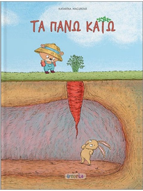 ΤΑ ΠΑΝΩ ΚΑΤΩ