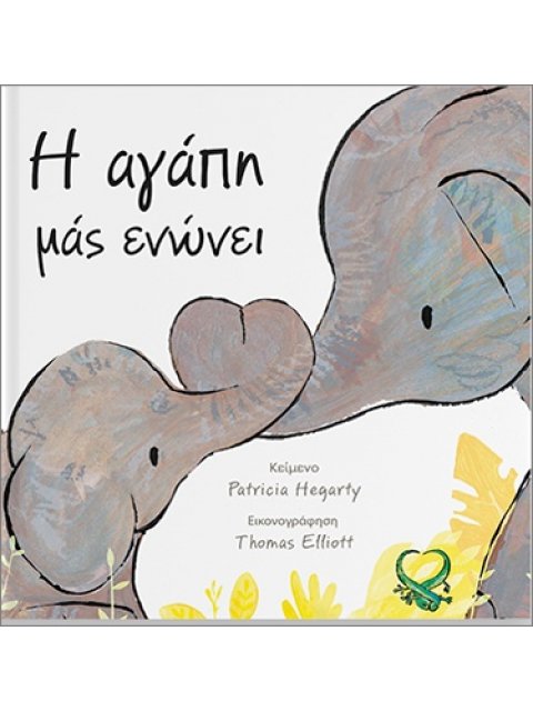 Η ΑΓΑΠΗ ΜΑΣ ΕΝΩΝΕΙ