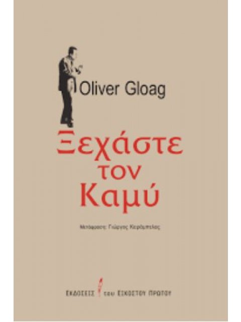 ΞΕΧΑΣΤΕ ΤΟΝ ΚΑΜΥ