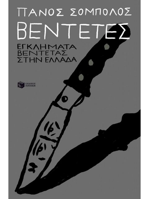 ΒΕΝΤΕΤΕΣ- ΕΓΚΛΗΜΑΤΑ ΒΕΝΤΕΤΑΣ ΣΤΗΝ ΕΛΛΑΔΑ