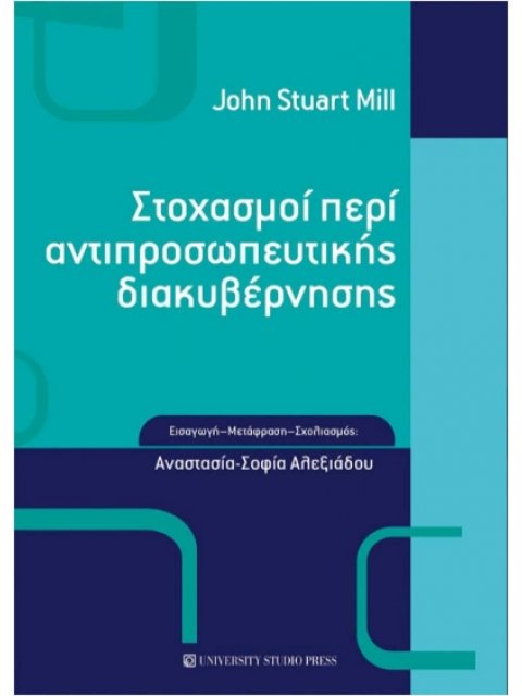 ΣΤΟΧΑΣΜΟΙ ΠΕΡΙ ΑΝΤΙΠΡΟΣΩΠΕΥΤΙΚΗΣ ΔΙΑΚΥΒΕΡΝΗΣΗΣ