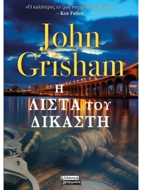 Η ΛΙΣΤΑ ΤΟΥ ΔΙΚΑΣΤΗ