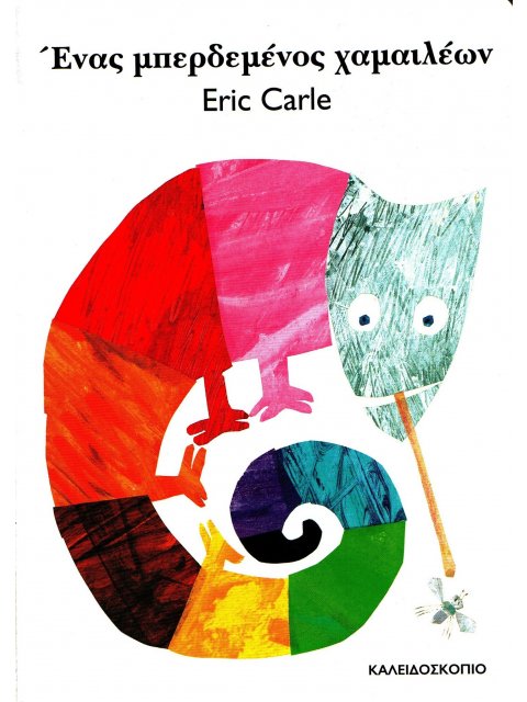 ΕΝΑΣ ΜΠΕΡΔΕΜΕΝΟΣ ΧΑΜΑΙΛΕΩΝ