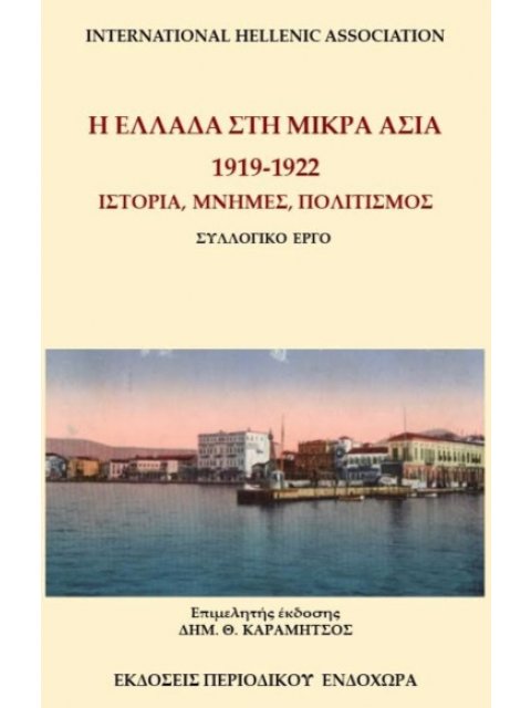 Η ΕΛΛΑΔΑ ΣΤΗ ΜΙΚΡΑ ΑΣΙΑ, 1919-1922