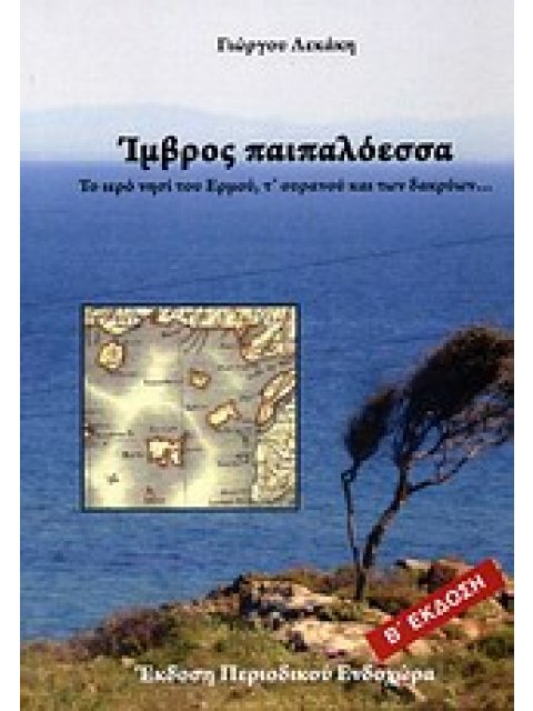 ΊΜΒΡΟΣ ΠΑΠΑΛΟΕΣΣΑ