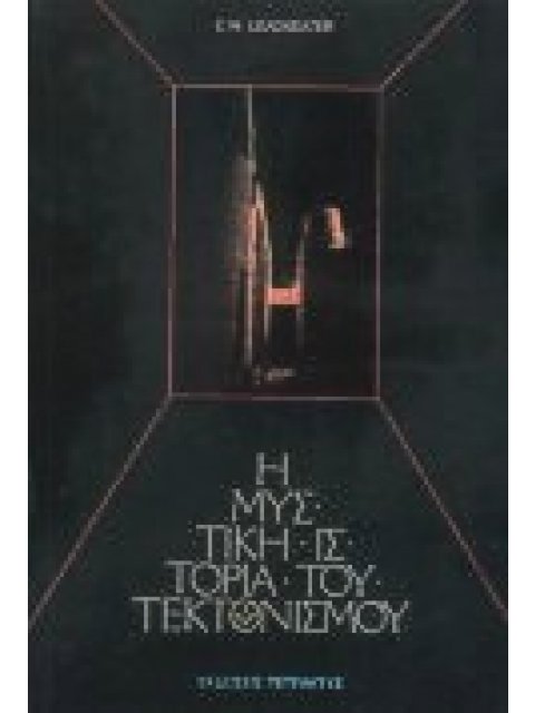 Η ΜΥΣΤΙΚΗ ΙΣΤΟΡΙΑ ΤΟΥ ΤΕΚΤΟΝΙΣΜΟΥ