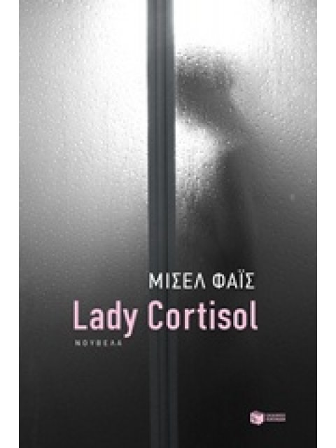 ΣΥΓΧΡΟΝΗ ΕΛΛΗΝΙΚΗ ΛΟΓΟΤΕΧΝΙΑ LADY CORTISOL