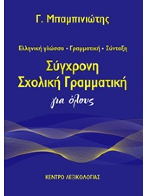 ΣΥΓΧΡΟΝΗ ΣΧΟΛΙΚΗ ΓΡΑΜΜΑΤΙΚΗ ΓΙΑ ΟΛΟΥΣ