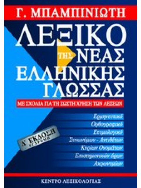 ΛΕΞΙΚΟ ΤΗΣ ΝΕΑΣ ΕΛΛΗΝΙΚΗΣ ΓΛΩΣΣΑΣ 4TH ED