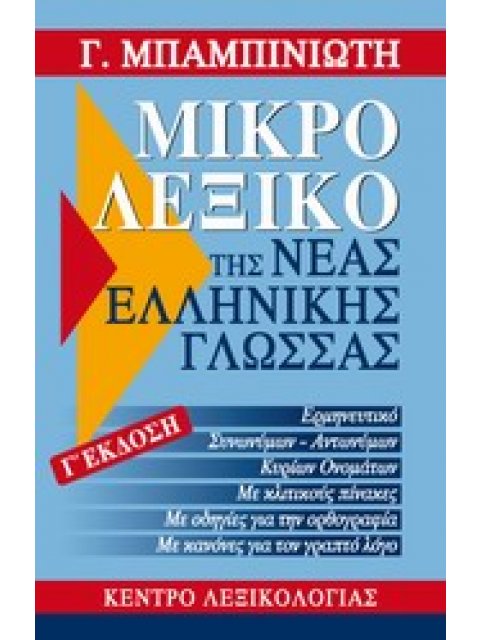 ΜΙΚΡΟ ΛΕΞΙΚΟ ΤΗΣ ΝΕΑΣ ΕΛΛΗΝΙΚΗ ΓΛΩΣΣΑΣ