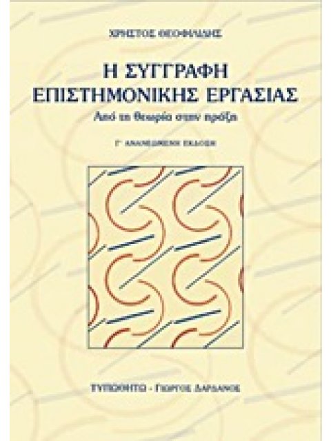 Η ΣΥΓΓΡΑΦΗ ΕΠΙΣΤΗΜΟΝΙΚΗΣ ΕΡΓΑΣΙΑΣ ΑΠΟ ΤΗ ΘΕΩΡΙΑ ΣΤΗΝ ΠΡΑΞΗ