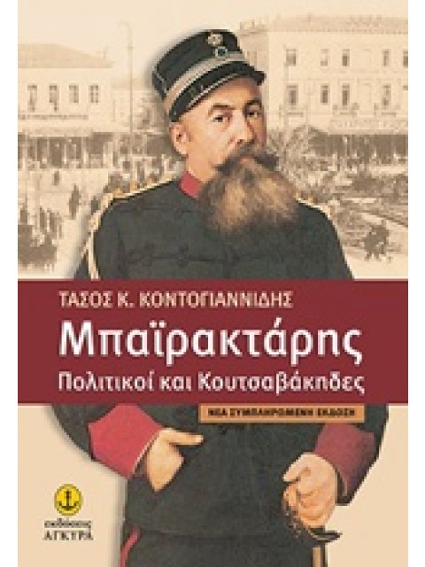 ΜΠΑΙΡΑΚΤΑΡΗΣ- ΠΟΛΙΤΙΚΟΙ & ΚΟΥΤΣΑΒΑΚΗΔΕΣ