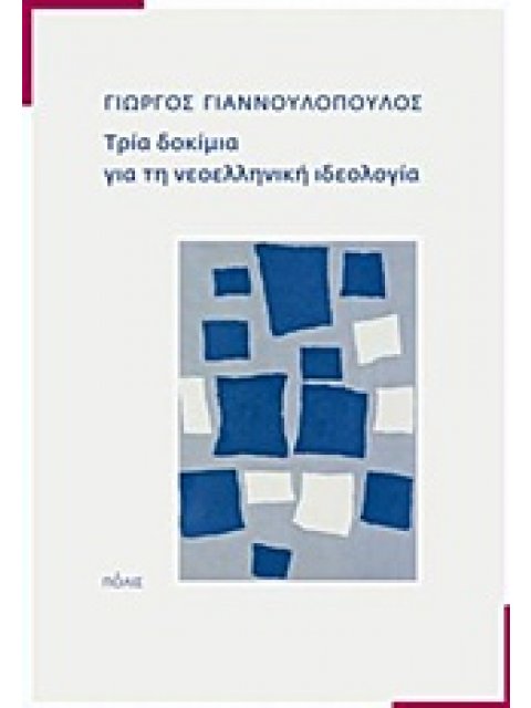 ΤΡΙΑ ΔΟΚΙΜΙΑ ΓΙΑ ΤΗ ΝΕΟΕΛΛΗΝΙΚΗ ΙΔΕΟΛΟΓΙΑ