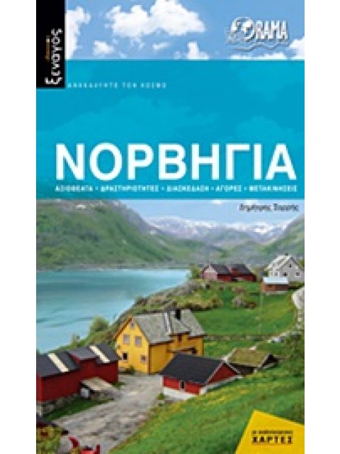 ΙΔΑΝΙΚΟΣ ΞΕΝΑΓΟΣ: ΑΝΑΚΑΛΥΨΤΕ ΤΟΝ ΚΟΣΜΟ ΝΟΡΒΗΓΙΑ ΑΞΙΟΘΕΑΤΑ, ΔΡΑΣΤΗΡΙΟΤΗΤΕΣ, ΔΙΑΣΚΕΔΑΣΗ, ΑΓΟΡΕΣ, ΜΕΤΑΚ