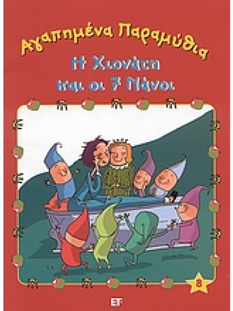 ΑΓΑΠΗΜΕΝΑ ΠΑΡΑΜΥΘΙΑ Η ΧΙΟΝΑΤΗ ΚΑΙ ΟΙ 7 ΝΑΝΟΙ