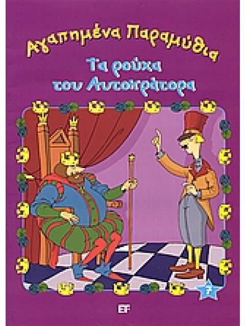 ΑΓΑΠΗΜΕΝΑ ΠΑΡΑΜΥΘΙΑ ΤΑ ΡΟΥΧΑ ΤΟΥ ΑΥΤΟΚΡΑΤΟΡΑ