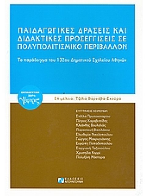 ΠΑΙΔΑΓΩΓΙΚΕΣ ΔΡΑΣΕΙΣ ΚΑΙ ΔΙΔΑΚΤΙΚΕΣ ΠΡΟΣΕΓΓΙΣΕΙΣ ΣΕ ΠΟΛΥΠΟΛΙΤΙΣΜΙΚΟ ΠΕΡΙΒΑΛΛΟΝ ΤΟ ΠΑΡΑΔΕΙΓΜΑ ΤΟΥ 132