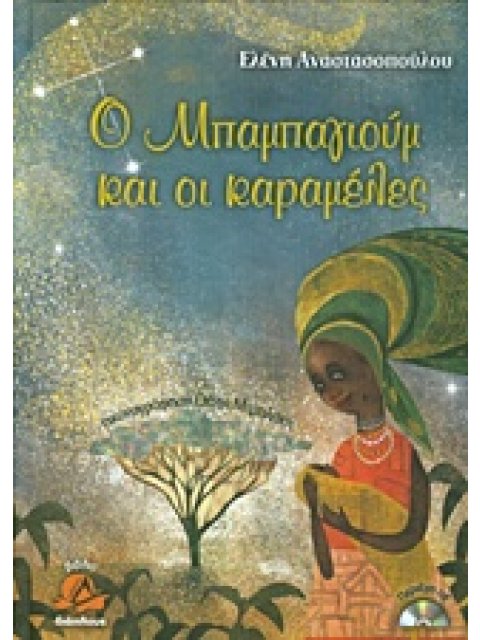 Ο ΜΠΑΜΠΑΓΙΟΥΜ ΚΑΙ ΟΙ ΚΑΡΑΜΕΛΕΣ ( + CD)