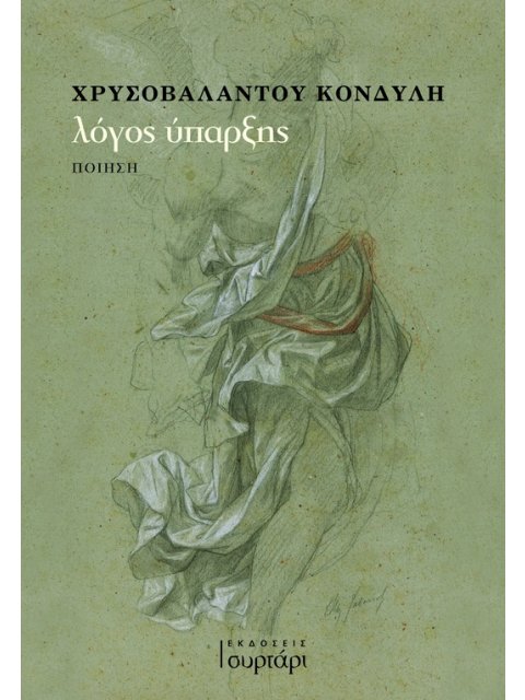 ΛΟΓΟΣ ΥΠΑΡΞΗΣ