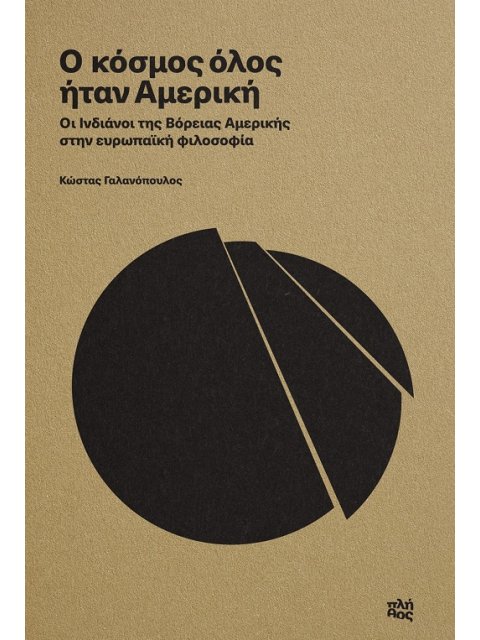 Ο ΚΟΣΜΟΣ ΟΛΟΣ ΗΤΑΝ ΑΜΕΡΙΚΗ ΟΙ ΙΝΔΙΑΝΟΙ ΤΗΣ ΒΟΡΕΙΑΣ ΑΜΕΡΙΚΗΣ ΣΤΗΝ ΕΥΡΩΠΑΪΚΗ ΦΙΛΟΣΟΦΙΑ