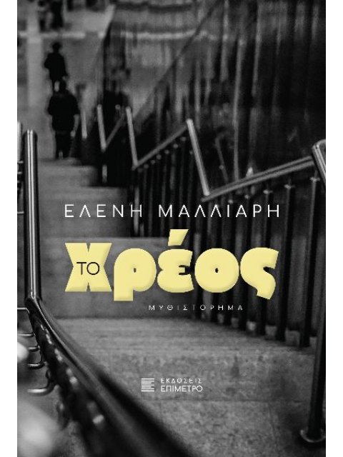 ΤΟ ΧΡΕΟΣ