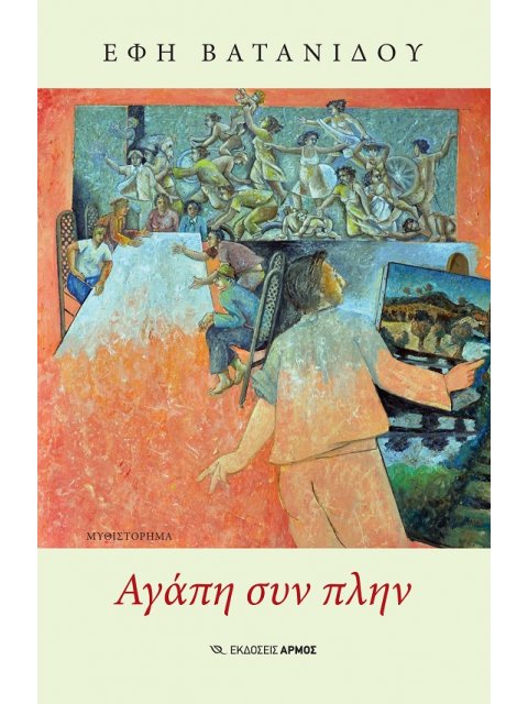 ΑΓΑΠΗ ΣΥΝ ΠΛΗΝ