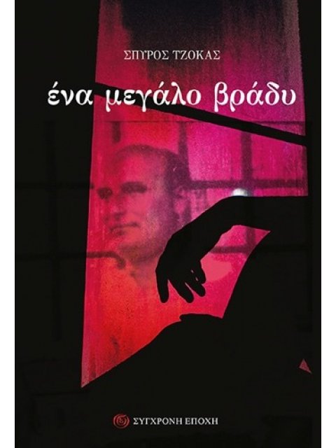 ΕΝΑ ΜΕΓΑΛΟ ΒΡΑΔΥ