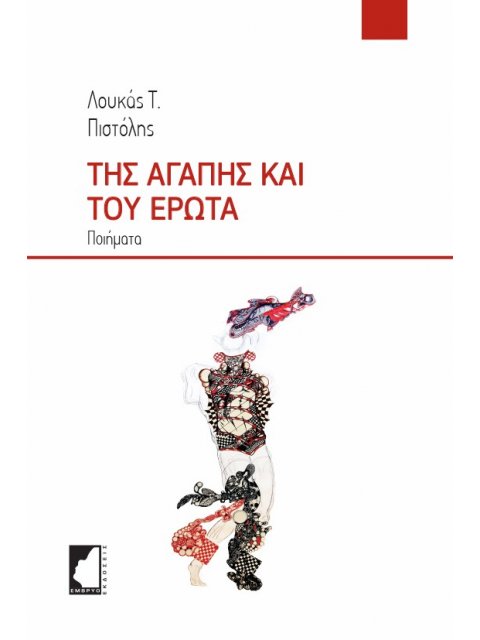 ΤΗΣ ΑΓΑΠΗΣ ΚΑΙ ΤΟΥ ΕΡΩΤΑ ΠΟΙΗΜΑΤΑ
