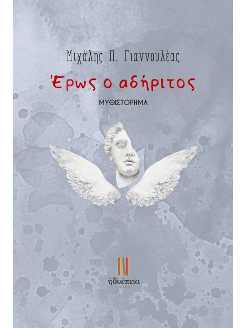 ΕΡΩΣ Ο ΑΔΗΡΙΤΟΣ