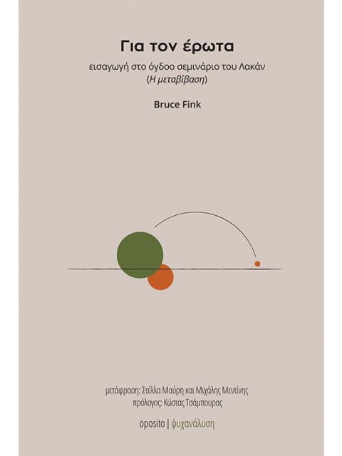 ΓΙΑ ΤΟΝ ΕΡΩΤΑ ΕΙΣΑΓΩΓΗ ΣΤΟ ΟΓΔΟΟ ΣΕΜΙΝΑΡΙΟ ΤΟΥ ΛΑΚΑΝ (Η ΜΕΤΑΒΙΒΑΣΗ)