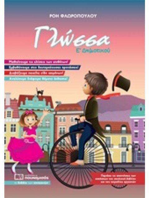 ΓΛΩΣΣΑ Ε ΔΗΜΟΤΙΚΟΥ