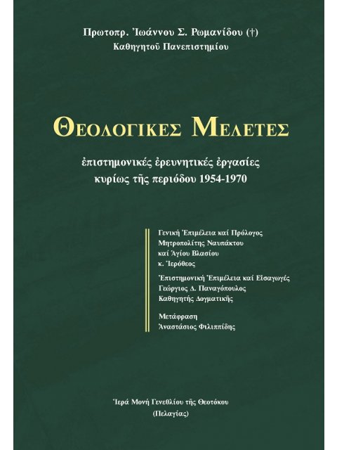ΘΕΟΛΟΓΙΚΕΣ ΜΕΛΕΤΕΣ ΕΠΙΣΤΗΜΟΝΙΚΕΣ ἘΡΕΥΝΗΤΙΚΕΣ ἘΡΓΑΣΙΕΣ ΚΥΡΙΩΣ ΤῆΣ ΠΕΡΙΟΔΟΥ 1954-1970