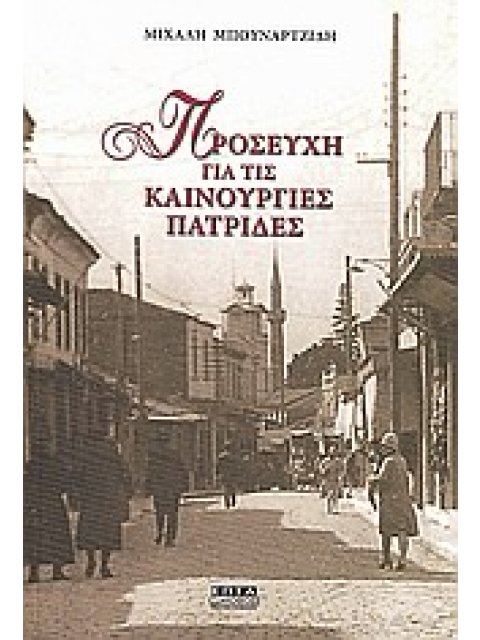 ΠΡΟΣΕΥΧΗ ΓΙΑ ΤΙΣ ΚΑΙΝΟΥΡΓΙΕΣ ΠΑΤΡΙΔΕΣ