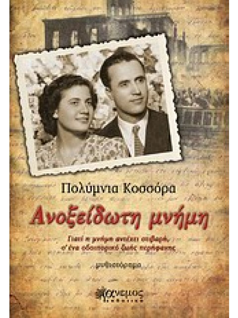 ΑΝΟΞΕΙΔΩΤΗ ΜΝΗΜΗ