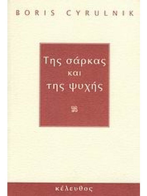 ΤΗΣ ΣΑΡΚΑΣ ΚΑΙ ΤΗΣ ΨΥΧΗΣ