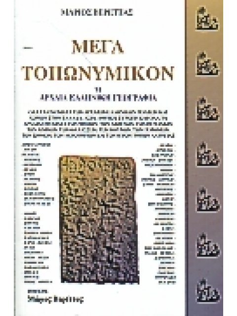 ΜΕΓΑ ΤΟΠΩΝΥΜΙΚΟΝ Η ΑΡΧΑΙΑ ΕΛΛΗΝΙΚΗ ΓΕΩΓΡΑΦΙΑ