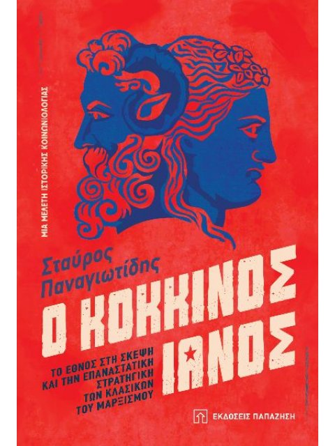 Ο ΚΟΚΚΙΝΟΣ ΙΑΝΟΣ - ΤΟ ΕΘΝΟΣ ΣΤΗ ΣΚΕΨΗ ΚΑΙ ΤΗΝ ΕΠΑΝΑΣΤΑΤΙΚΗ ΣΤΡΑΤΙΓΙΚΗ ΤΩΝ ΚΛΑΣΙΚΩΝ ΤΟΥ ΜΑΡΞΙΣΜΟΥ