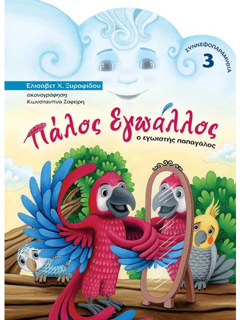 ΠΑΛΟΣ ΕΓΩΑΛΛΟΣ Ο ΕΓΩΙΣΤΗΣ ΠΑΠΑΓΑΛΟΣ