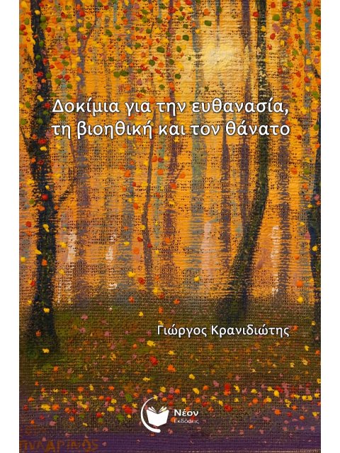 ΔΟΚΙΜΙΑ ΓΙΑ ΤΗΝ ΕΥΘΑΝΑΣΙΑ, ΤΗ ΒΙΟΗΘΙΚΗ ΚΑΙ ΤΟΝ ΘΑΝΑΤΟ