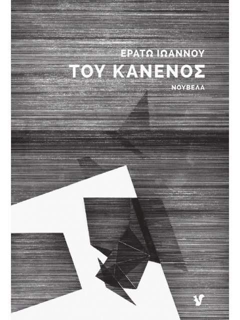 ΤΟΥ ΚΑΝΕΝΟΣ